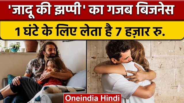 Business Idea: शुरु किया अनोखा बिजनेस, 1 घंटे की झप्पी के लेता है 7000 रु. | वनइंडिया हिंदी | *News