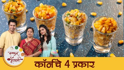 ४ प्रकारचे चटपटीत मसाला स्वीट कॉर्न टीम अनन्यासोबत | Monsoon Special Sweet Corn Recipes With Hruta