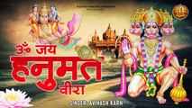 ॐ जय हनुमत वीरा l Om Jai Hanumat veera l Aarti Jai Hanuman Ki l Kesari Nandan Hanuman | Soulful Bhajan  2022