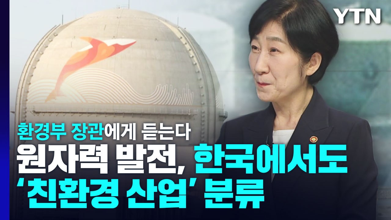 원자력 발전, 한국에서도 '친환경 산업' 분류...환경부 장관에게 듣는다 / YTN