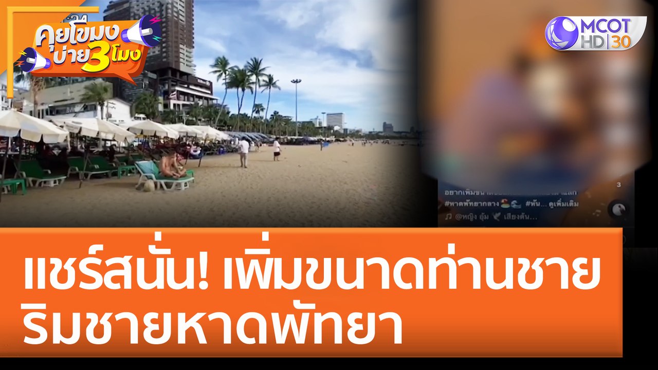 แชร์สนั่น! เพิ่มขนาดท่านชาย ริมชายหาดพัทยา (18...