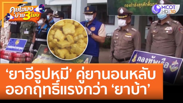 ผปค. ต้องเฝ้าระวัง 'ยาอีรูปหมี' คู่ยานอนหลับ ออกฤทธิ์แรงกว่า 'ยาบ้า' (18 ก.ค. 65) คุยโขมงบ่าย 3 โมง