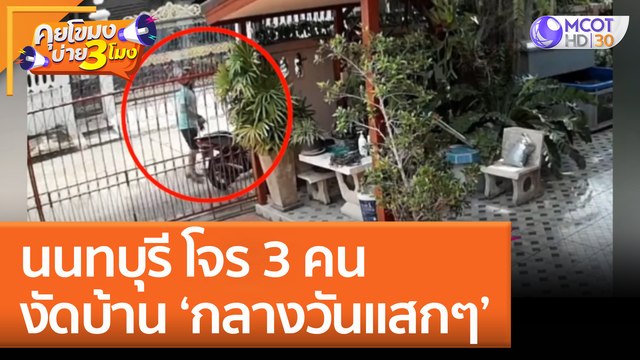 นนทบุรี โจร 3 คน งัดบ้าน ‘กลางวันแสกๆ’ (18 ก.ค. 65) คุยโขมงบ่าย 3 โมง