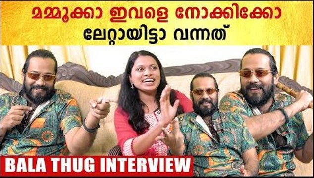 ബിലാൽ ഒന്ന് തുടങ്ങുവ്വോ മമ്മൂക്ക,ജെറിയെ വടികൊണ്ടടിച്ച് ബാല | Actor Bala Interview | *Interview