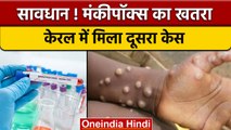 Monkeypox in India: Kerala में मिला एक और केस, अब तक कुल 2 मरीजों की पुष्टि | वनइंडिया हिंदी *News