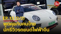 จับจ้องมองจีน EP.13 (2/2) พูดคุยกับคนไทย นักรีวิวรถยนต์ไฟฟ้าจีน