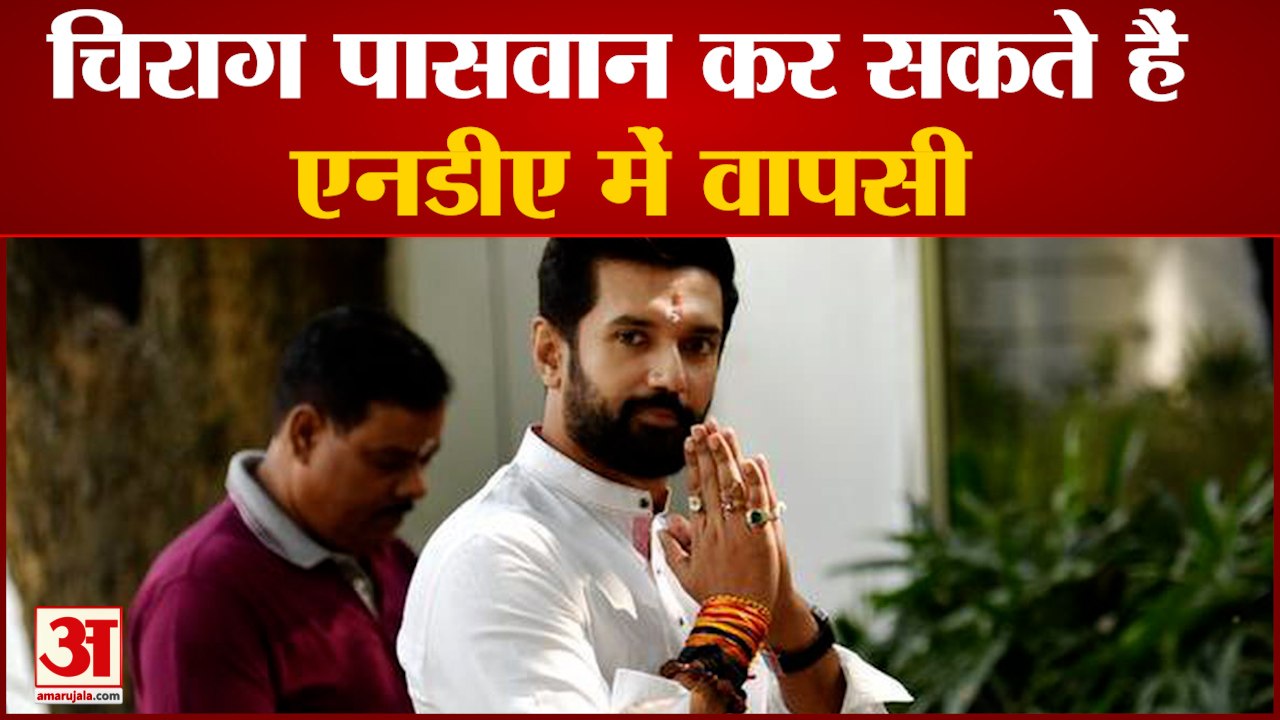 NDA की बैठक में पहुंचे चिराग पासवानचिराग पासवान कर सकते हैं एनडीए में घर वापसी