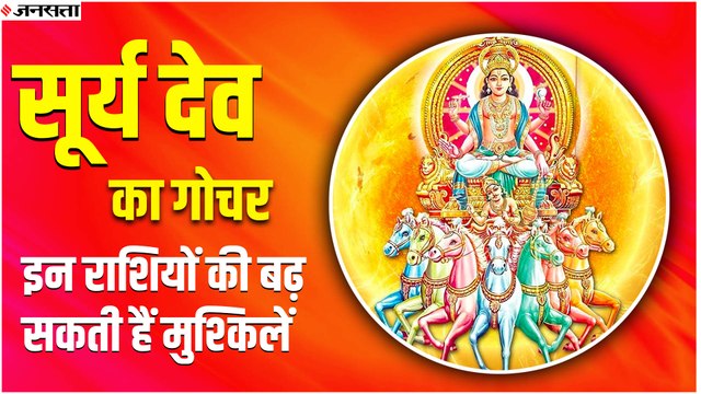 Surya Gochar 2022 : जुलाई में सूर्य देव का गोचर, 30 दिनों तक इन राशियों की बढ़ेंगी मुश्किलें