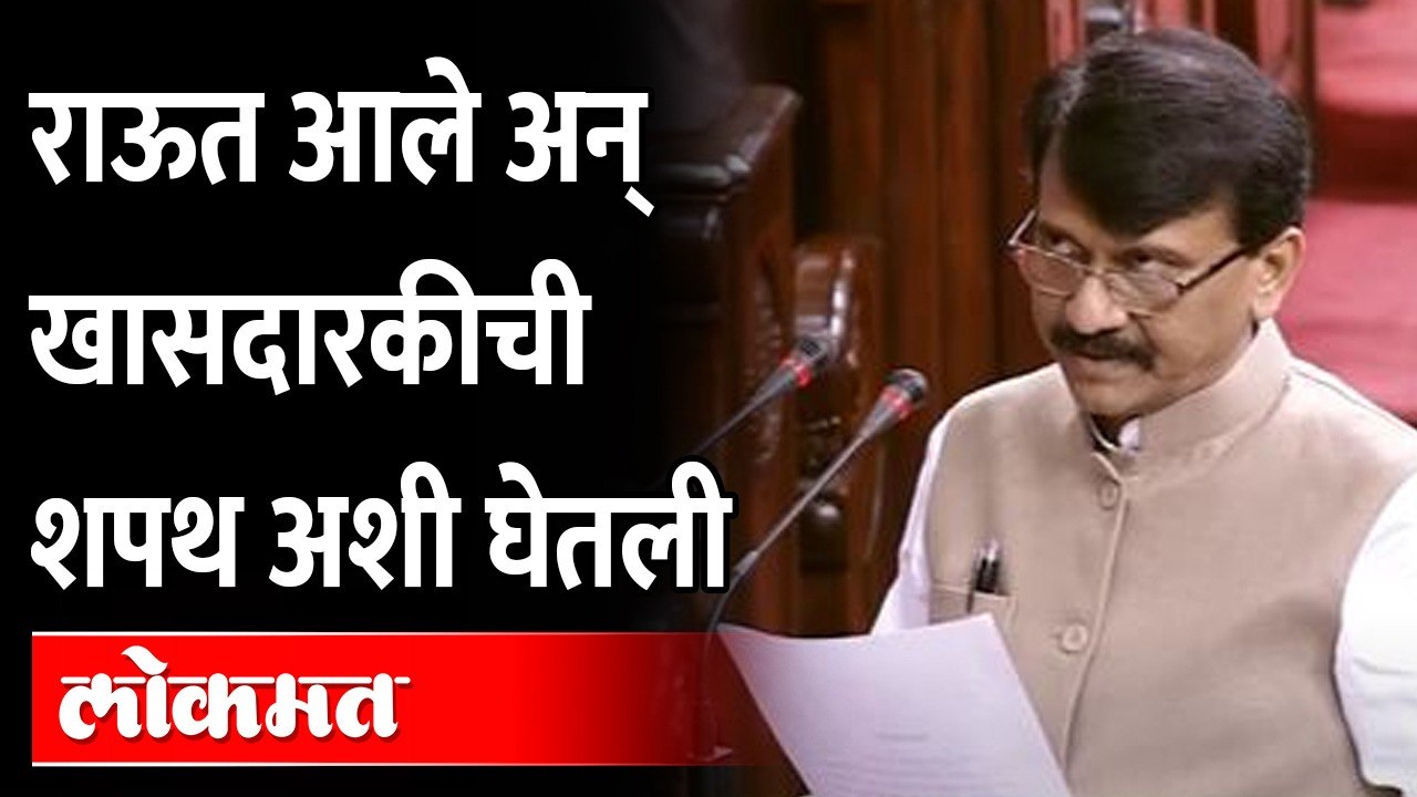 Sanjay Raut oath as Rajya Sabha Member : संजय राऊतांचा शपथविधी असा झाला, काय घडलं..