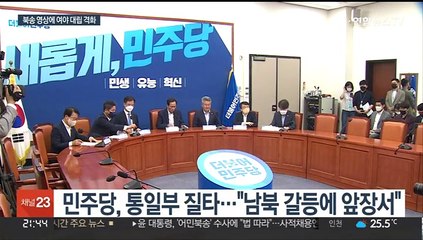 북송 영상공개에 야 "선정적 자극"…여 "결정적 증거"