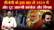 Lok Sabha Elections: बीजेपी के इस वार से 2024 में और टूट जाएगी कांग्रेस और विपक्ष । praveen tiwari