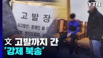 文 고발까지 간 '강제 북송'...檢, '귀순 진정성' 부터 확인 / YTN