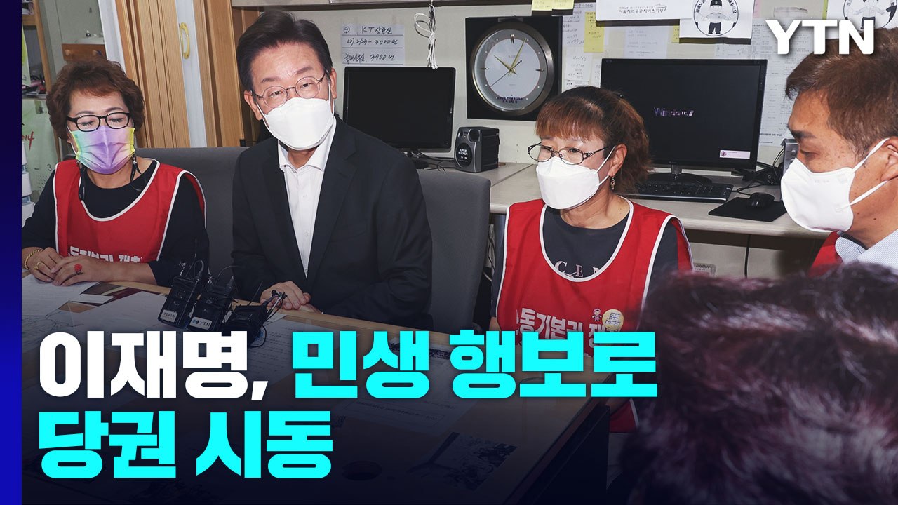 이재명, 민생 행보로 당권 시동...비이재명계 "與 꽃놀이패" / YTN