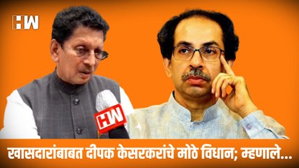 खासदारांबाबत Deepak Kesarkar यांचे  मोठे विधान; म्हणाले... |