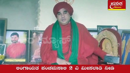 Lingayat| Lingayat Panchamasali| Panchamasali| Give 2A reservation Lingayat Panchamasali| samaranews