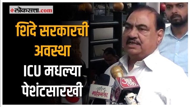 एकनाथ खडसेंनी सोडले शिंदे सरकारवर टीकास्त्र |Eknath Khadse |Eknath Shinde