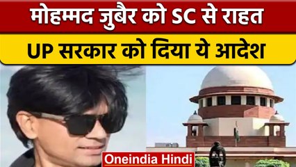 Alt News cofounder Mohammed Zubair को SC से मिली बड़ी राहत | वनइंडिया हिंदी |*News