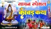 सावन की यह कावड़ महिमा सुनने से सभी मनोकामनाएं पूर्ण होगी l Kawad Katha l Bhakti Bhajan Kirtan  | Full HD Video -2022