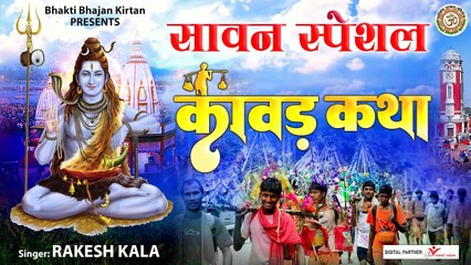 सावन की यह कावड़ महिमा सुनने से सभी मनोकामनाएं पूर्ण होगी l Kawad Katha l Bhakti Bhajan Kirtan  | Full HD Video -2022