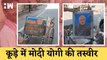 PM Modi, CM Yogi Photo in Garbage कूड़े में मोदी योगी तस्वीर, मथुरा का सफाईकर्मी बर्खास्त
