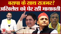 UP Politics: बसपा के साथ ओमप्रकाश राजभर? अखिलेश के घेर रही मायावती । akhilesh yadav । Praveen tiwari