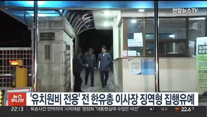 '유치원비 전용' 전 한유총 이사장 징역형 집행유예