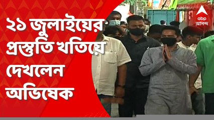 Abhishek Banerjee: ২১ জুলাইয়ের প্রস্তুতি খতিয়ে দেখতে গীতাঞ্জলি স্টেডিয়াম পরিদর্শনে অভিষেক বন্দ্যোপাধ্যায়