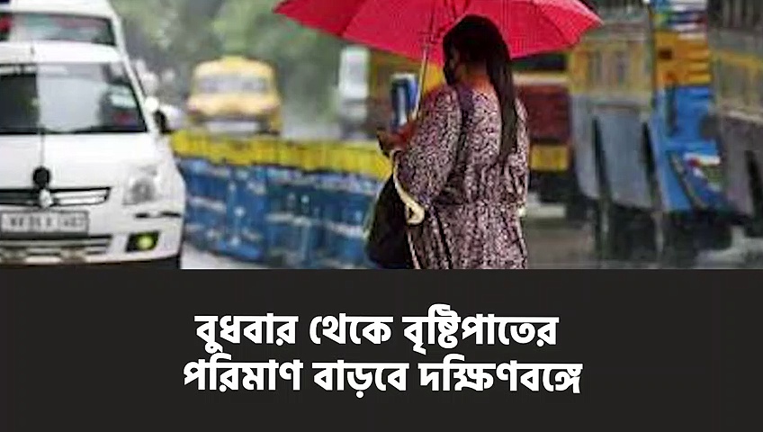 বুধবার থেকে বৃষ্টিপাতের পরিমাণ বাড়বে দক্ষিণবঙ্গে, জানাল আলিপুর আবহাওয়া দপ্তর
