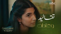 عروس بيروت| الحلقة 14 | الموسم 3 |لمّا الكنة تزوج حماتها