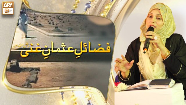 Fazail e Usman Ghani R.A - Syeda Zainab Alam - 18th July 2022 - ARY Qtv