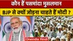 PM Modi on Pasmanda Muslim: Why BJP is so Interested In Pasmanda Muslim ? | वनइंडिया हिंदी *Politics
