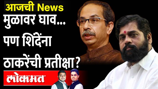 आजची News Live: एकनाथ शिंदेंनी मोठा डाव खेळला, उद्धव ठाकरे काय करणार? | Eknath Shinde vs Uddhav Thackeray
