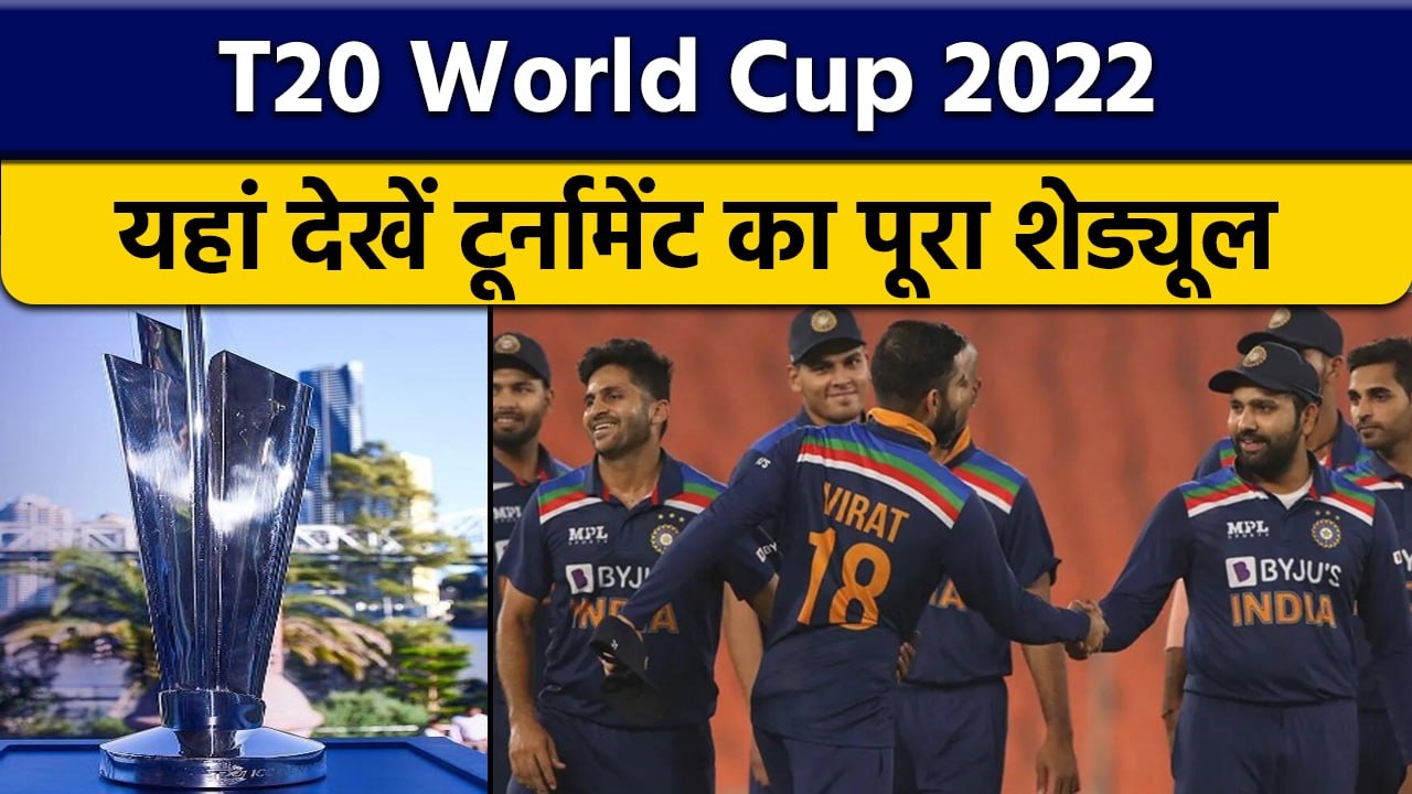 T20 World Cup Schedule हुआ फाइनल,एक ग्रुप में भ...