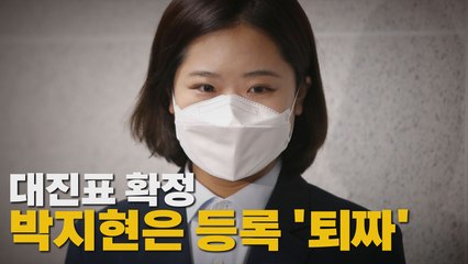 [나이트포커스] 대진표 확정...박지현은 등록 '퇴짜' / YTN