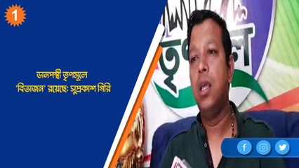 ডানপন্থী তৃণমূলে 'বিভাজন' রয়েছে: সুপ্রকাশ গিরি| Oneindia Bengali