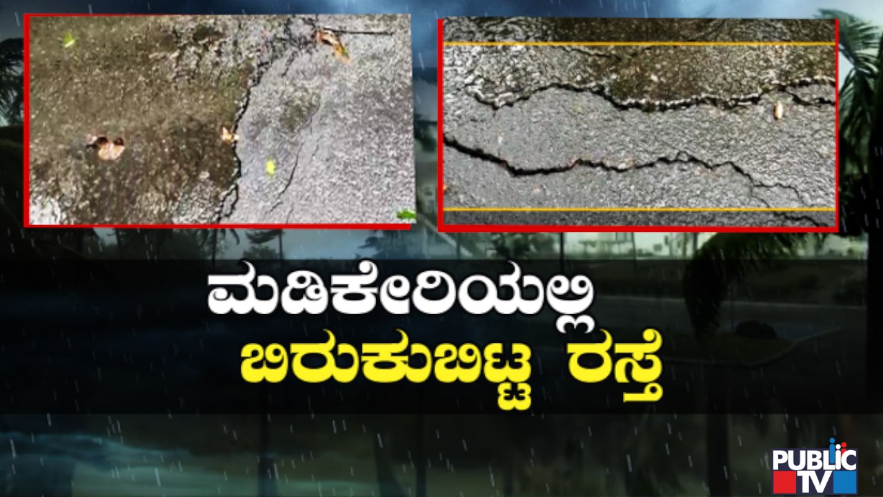 Madikeri | ಮಡಿಕೇರಿ ಮಂಗಳೂರು ಮಾರ್ಗದಲ್ಲಿ ಹೆದ್ದಾರಿ ಕುಸಿತ..! | Rain Damage