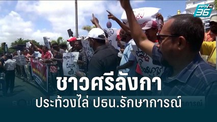 ชาวศรีลังกาฝ่าเคอร์ฟิว ประท้วงไล่ ปธน.รักษาการณ์ | 18 ก.ค.65 | รอบโลก DAILY