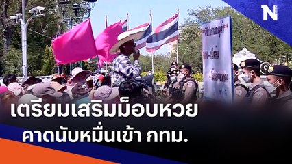 เตรียมเสริมม็อบหวยคาดนับหมื่นเข้า กทม. | เนชั่นทันข่าวค่ำ | NationTV22