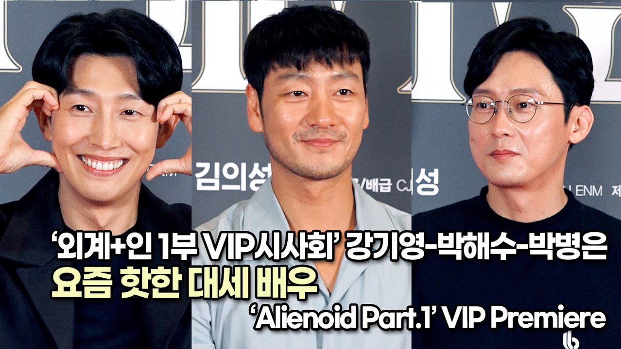 [TOP영상] ‘외계+인 1부 VIP시사회’ 강기영-박해수-박병은, 요즘 핫한 대세...