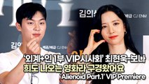 [TOP영상] ‘외계+인 1부 VIP시사회’ 최현욱-보나, 희도 나오는 영화라 구경왔어요(220718 Alienoid Part.1 VIP Premiere)