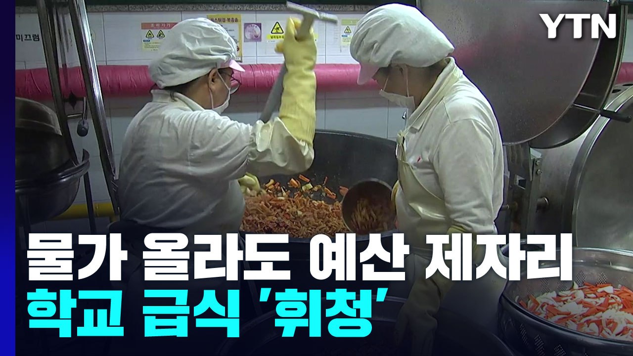 "고기 반찬 줄여야 할 판"...치솟는 물가에 학교 급식도 '휘청' / YTN