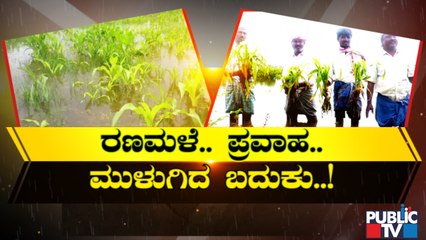 ನದಿ ಪಾತ್ರದ ಜಮೀನು, ಊರುಗಳು ಮುಳುಗಡೆ..! | Rain Damage | Haveri
