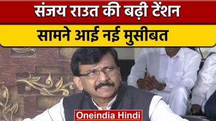 Sanjay Raut को मानहानि मामले में समन जारी, 6 अगस्त को पेशी | वनइंडिया हिंदी |*News
