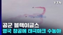 英 하늘 수놓은 태극마크...공군 블랙이글스 최우수상 / YTN