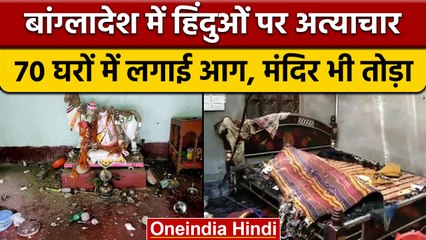 Bangladesh Hindu: हिंदुओं के 70 घर फूंके, मंदिर भी तोड़ा, Video | वनइंडिया हिंदी | *International