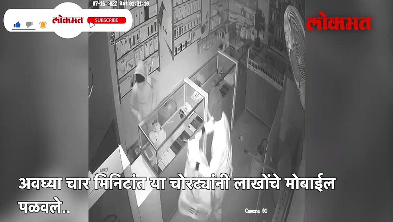 4 मिनिटात चोरट्यांनी लावला लाखोचा चुना, पाहा CCTV