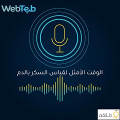 بودكاست الوقت الأمثل لقياس السكر بالدم