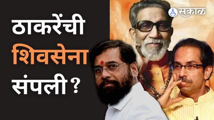 एकनाथ शिंदेंचा ठाकरेंना पुन्हा ‘दे धक्का’| Shivsena vs ShindeSena | Shinde vs Thackeray | Sakal