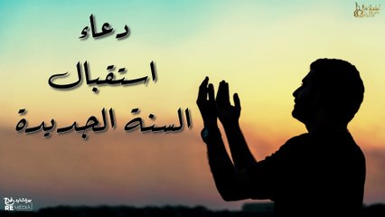 اسمع أعظم دعاء تبدأ بيه السنة الهجرية الجديدة - ليست صدفة ليقع أمامك