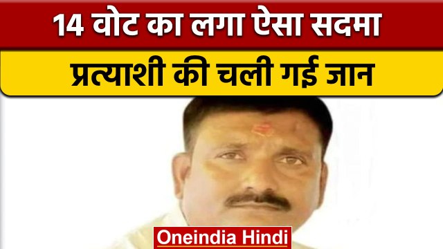 MP Nikay Chunav Results 2022: हार के बाद Rewa में कांग्रेस प्रत्याशी की मौत | वनइंडिया हिंदी|* News